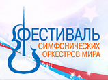 II фестиваль симфонических оркестров мира открывается в Москве ко Дню России II фестиваль симфонических оркестров мира открывается в Москве ко Дню России