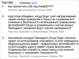 Самый популярный на данный момент вопрос Нурсултану Назарбаеву звучит так: "Как пропатчить KDE под FreeBSD????" Самый популярный на данный момент вопрос Нурсултану Назарбаеву звучит так: "Как пропатчить KDE под FreeBSD????"