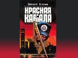 Книга Григория Климова "Красная каббала" Книга Григория Климова "Красная каббала"