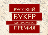 В Москве оглашен "длинный список" "Русского букера-2007" В Москве оглашен "длинный список" "Русского букера-2007"