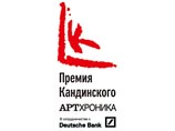 Учреждена самая дорогая премия для современных художников – "Премия Кандинского" Учреждена самая дорогая премия для современных художников – "Премия Кандинского"