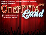 В Москве начался первый открытый конкурс молодых артистов оперетты. Организаторы надеются, что конкурс привлечет внимание к жанру оперетты