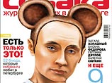 В Петербурге вышел журнал: на обложке Путин с ушами олимпийского мишки