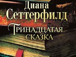 В конце августа на русском языке выходит роман "Тринадцатая сказка" английской писательницы Дианы Сеттерфилд, уже ставший бестселлером в Европе и Америке