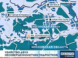 В Ногинском районе Московской области совершено убийство двух несовершеннолетних мальчиков, учащихся 9-го класса.     
