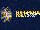 Открыта регистрация номинантов премии "HR-Бренд 2007" Открыта регистрация номинантов премии "HR-Бренд 2007"