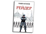 ГУВД Москвы усмотрело в романе адвоката Астахова клевету ГУВД Москвы усмотрело в романе адвоката Астахова клевету