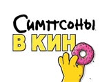 "Симпсоны в кино" (The Simpsons Movie), уже заработавшие 152 млн долларов в мировом прокате, выходят на этой неделе в России