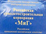 Самолетостроительная корпорация "Миг" будет приватизирована в ближайшие месяцы Самолетостроительная корпорация "Миг" будет приватизирована в ближайшие месяцы