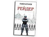 Глухов усмотрел в изданном в марте 2007 года романе "Рейдер" "ложные сведения, порочащие честь и достоинство офицеров ГСУ при ГУВД города Москвы"