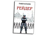 Глухов усмотрел в изданном в марте 2007 года романе "Рейдер" "ложные сведения, порочащие честь и достоинство офицеров ГСУ при ГУВД города Москвы" Глухов усмотрел в изданном в марте 2007 года романе "Рейдер" "ложные сведения, порочащие честь и достоинство офицеров ГСУ при ГУВД города Москвы"