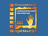 В российской столице стартует пятый фестиваль "Московская премьера"
В российской столице стартует пятый фестиваль "Московская премьера"