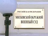 Московский окружной военный суд (МОВС) рассматривает дела двух офицеров, обвиняемых в передаче секретных данных разведкам иностранных государств