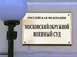 В Московском окружном военном суде в понедельник открылся процесс над агентом польских спецслужб, майором Минобороны Сергеем Юреней В Московском окружном военном суде в понедельник открылся процесс над агентом польских спецслужб, майором Минобороны Сергеем Юреней