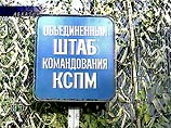 Между тем командование Коллективных сил по поддержанию мира (КСПМ) СНГ категорически опровергает информацию грузинских СМИ о якобы имевших место столкновениях и гибели миротворцев