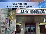 Экс-руководители банка "Нефтяной", обвиняемые в отмывании денег, 
отрицают свою вину в суде