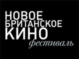 В Москве пройдет фестиваль "Новое Британское кино"
