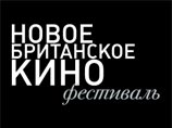 В Москве пройдет фестиваль "Новое Британское кино" В Москве пройдет фестиваль "Новое Британское кино"