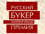В Москве в среду объявлен короткий список претендентов на престижную литературную премию "Русский Букер".     