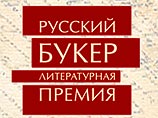В Москве в среду объявлен короткий список претендентов на престижную литературную премию "Русский Букер". В Москве в среду объявлен короткий список претендентов на престижную литературную премию "Русский Букер".