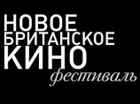 В Москве начинается фестиваль "Новое британское кино" В Москве начинается фестиваль "Новое британское кино"