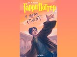Последняя книга о Гарри Поттере выходит в России рекордным тиражом в 1,8 млн экземпляров