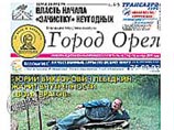 Власти Орла готовятся к выборам, закрывая неугодные СМИ Власти Орла готовятся к выборам, закрывая неугодные СМИ