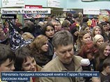 Сотни поклонников Гарри Поттера пришли в центральные книжные магазины Москвы, где ровно в полночь 13 октября на полках появилась седьмая и заключительная часть эпопеи о юном волшебнике - "Гарри Поттер и дары смерти"