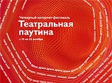 В Москве открывается  интернет-фестиваль "Театральная паутина"
