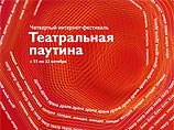 В Москве открывается интернет-фестиваль "Театральная паутина"
В Москве открывается интернет-фестиваль "Театральная паутина"