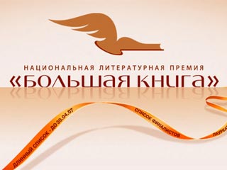 Лауреатов литературной премии "Большая книга" назовут 22 ноября в Москве 