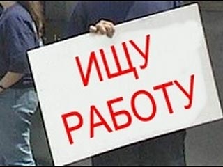 В России 4,481 миллиона безработных