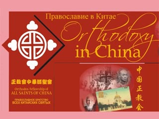 В интернете открылся первый онлайн-магазин православных изданий на китайском языке 
