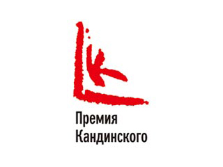 Международное жюри определило финалистов "Премии Кандинского"