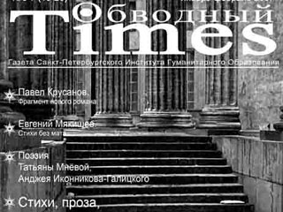 Публикация поэмы "Баллада о ментах" стала причиной закрытия журнала "Обводный Times", издававшегося Санкт-Петербургским институтом гуманитарного образования