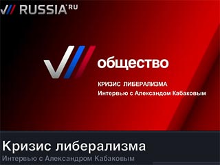 На сайте Zaputina.ru появилась видеозапись интервью писателя Александра Кабакова "Кризис либерализма"