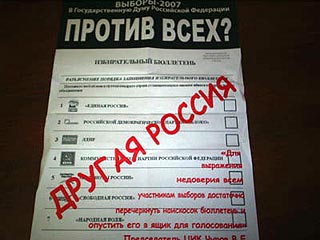 Коалиция оппозиционных движений "Другая Россия" призвала своих сторонников прийти на выборы и испортить бюллетени для голосования
