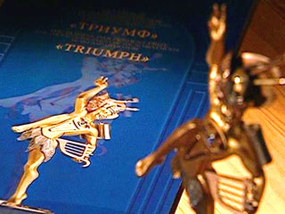 Лауреаты российской независимой премии "Триумф" за 2007 год 4 декабря будут объявлены в Москве