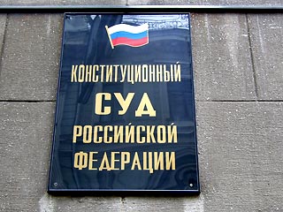 Конституционный суд переедет в Санкт-Петербург не раньше марта 2008 года