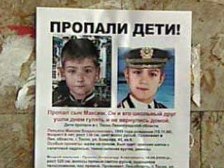 Напомним, что 1 февраля 2008 года в городе Тосно Ленинградской области пропали два друга первоклассники Максим Линьков и Александр Пронин