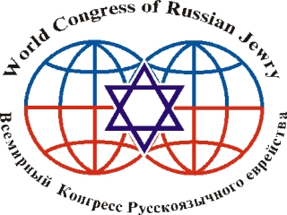 В Киеве открылось заседание парламентского клуба, организованного Всемирным  конгрессом русскоязычного еврейства
