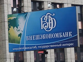 "Внешэкономбанк" намерен занять к 2013 году 830 млрд рублей