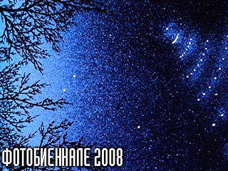 В Москве открывается Международный месяц фотографии "Фотобиеннале-2008"