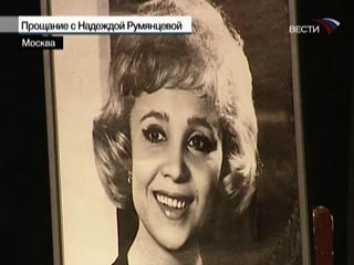 Москва простилась с народной артисткой России Надеждой Румянцевой. Актриса скончалась 8 апреля на 78-ом году жизни после продолжительной болезни