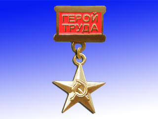 Общественная палата предлагает учредить звание "Герой труда России", аналогичное существовавшему ранее званию Герой Социалистического Труда.
