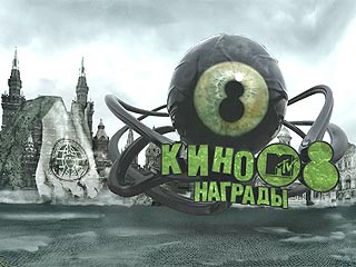 В Москве вручат "Кинонаграды MTV Россия"