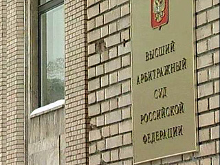 Высший арбитражный суд РФ (ВАС) отменил возможность национализации компаний по налоговым претензиям