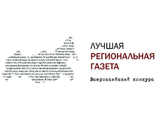 Подведены итоги открытого всероссийского конкурса "Лучшая региональная газета-2007"