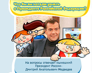 Президент РФ Дмитрий Медведев мечтает поездить на машине без охраны, об этом сам Медведев рассказал, отвечая на вопросы посетителей детского сайта "Президент России гражданам школьного возраста"