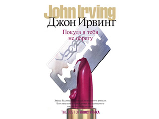 Писатель Джон Ирвинг представил в Москве свой новый скандальный роман